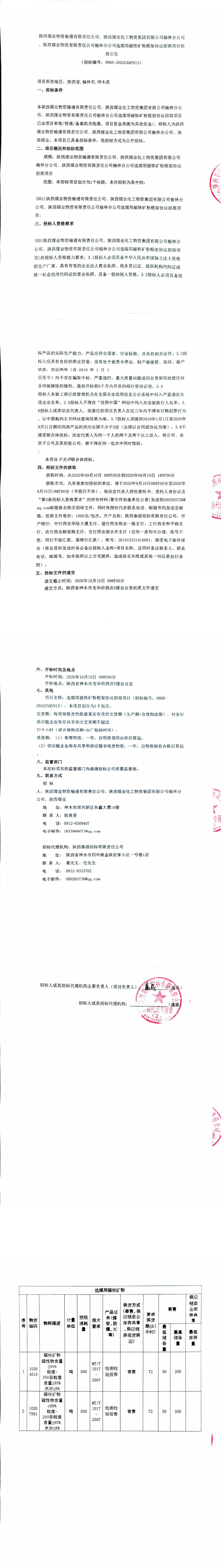 陕西煤业物资榆通有限责任公司、陕西煤业化工物资集团有限公司榆林分公司、陕西煤业物资有限责任公司榆林分公司选煤用磁铁矿粉框架协议招商项目招商公告_0.png