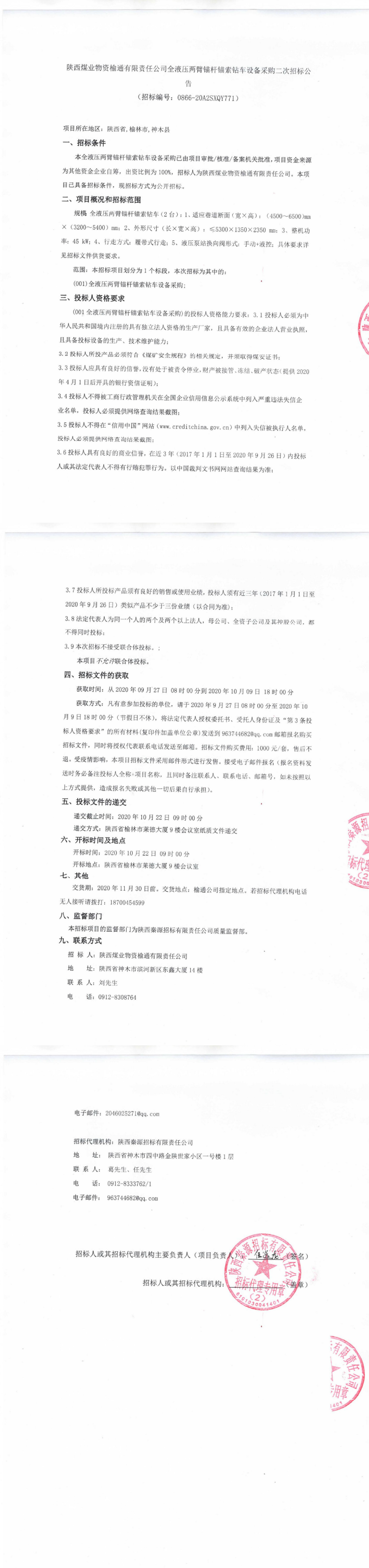 陕西煤业物资榆通有限责任公司全液压两臂锚杆锚索钻车设备采购二次招标公告_0.png
