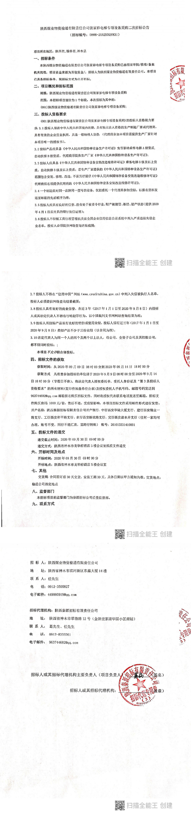 陕西煤业物资榆通有限责任公司张家峁电梯专项设备采购二次招标公告_0.png