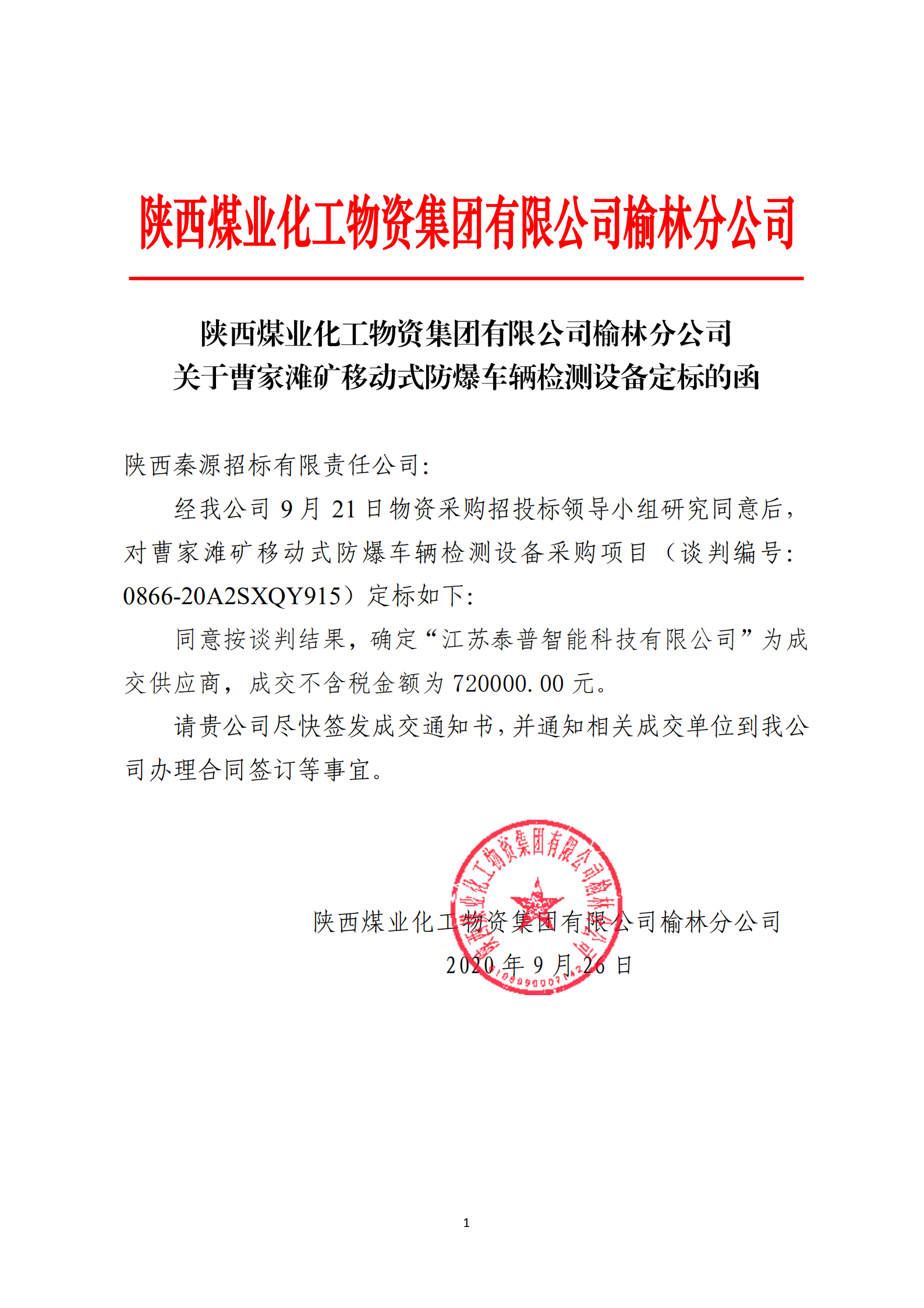 26.关于曹家滩矿移动式防爆车辆检测设备定标的函-陕西煤业化工物资集团有限公司榆林分公司_00.png