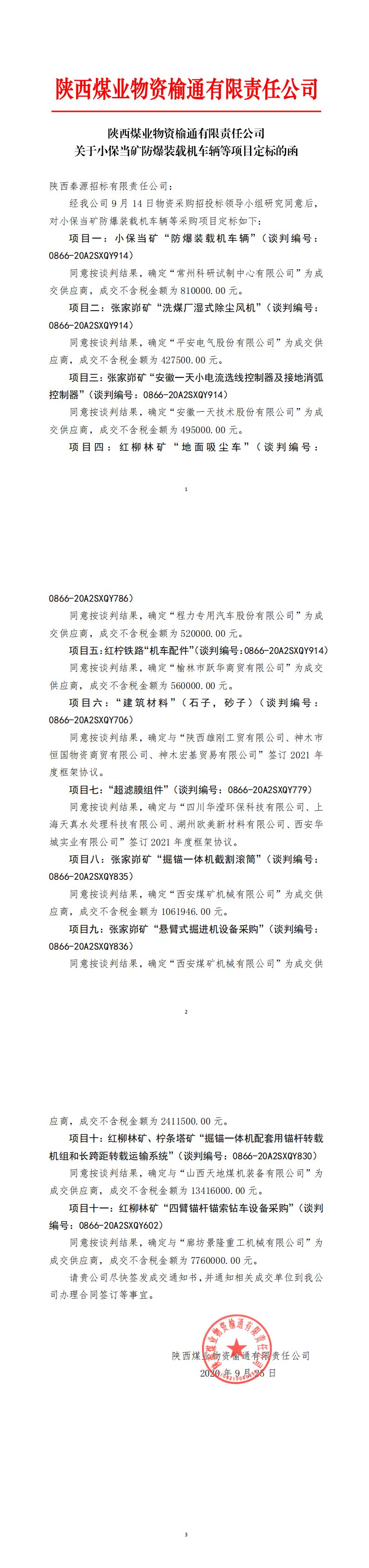 335.关于小保当矿防爆装载机车辆等定标的函-陕西煤业物资榆通有限责任公司_0.png