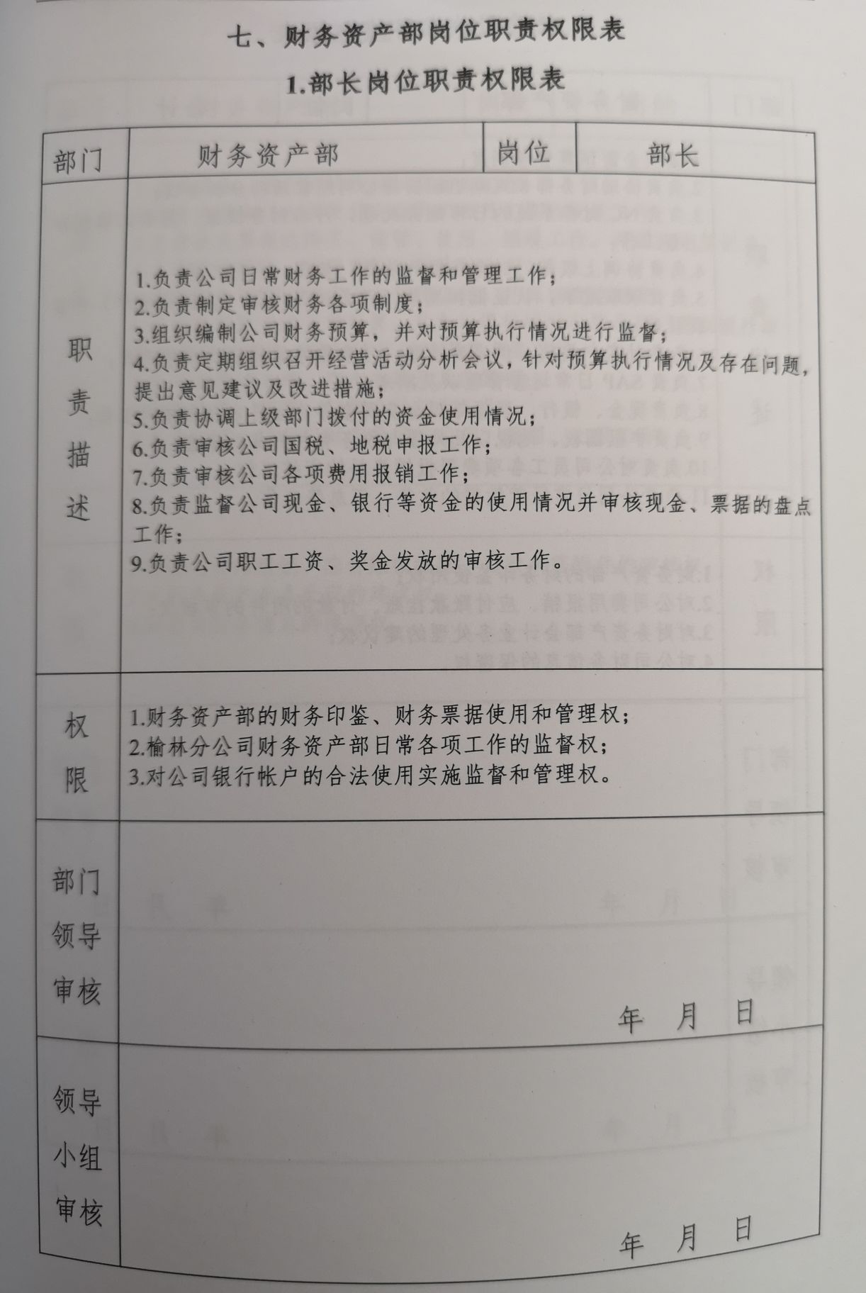 财务资产部部长岗位职责权限表.jpg