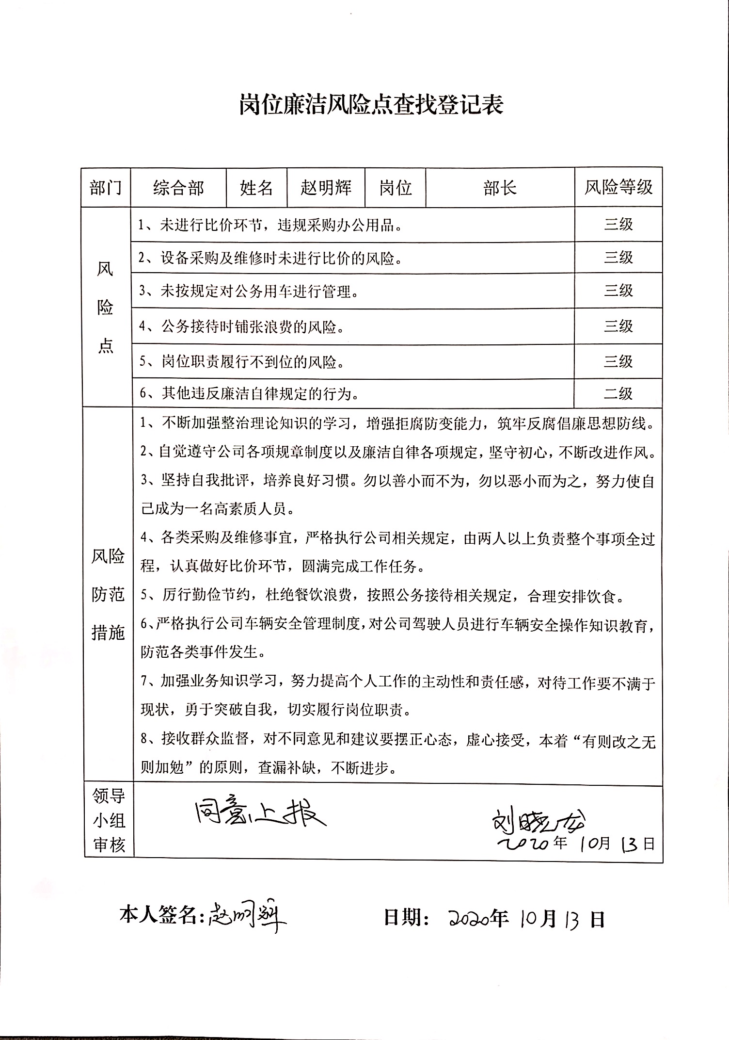 综合部部长岗位廉洁风险点查找登记表.JPG