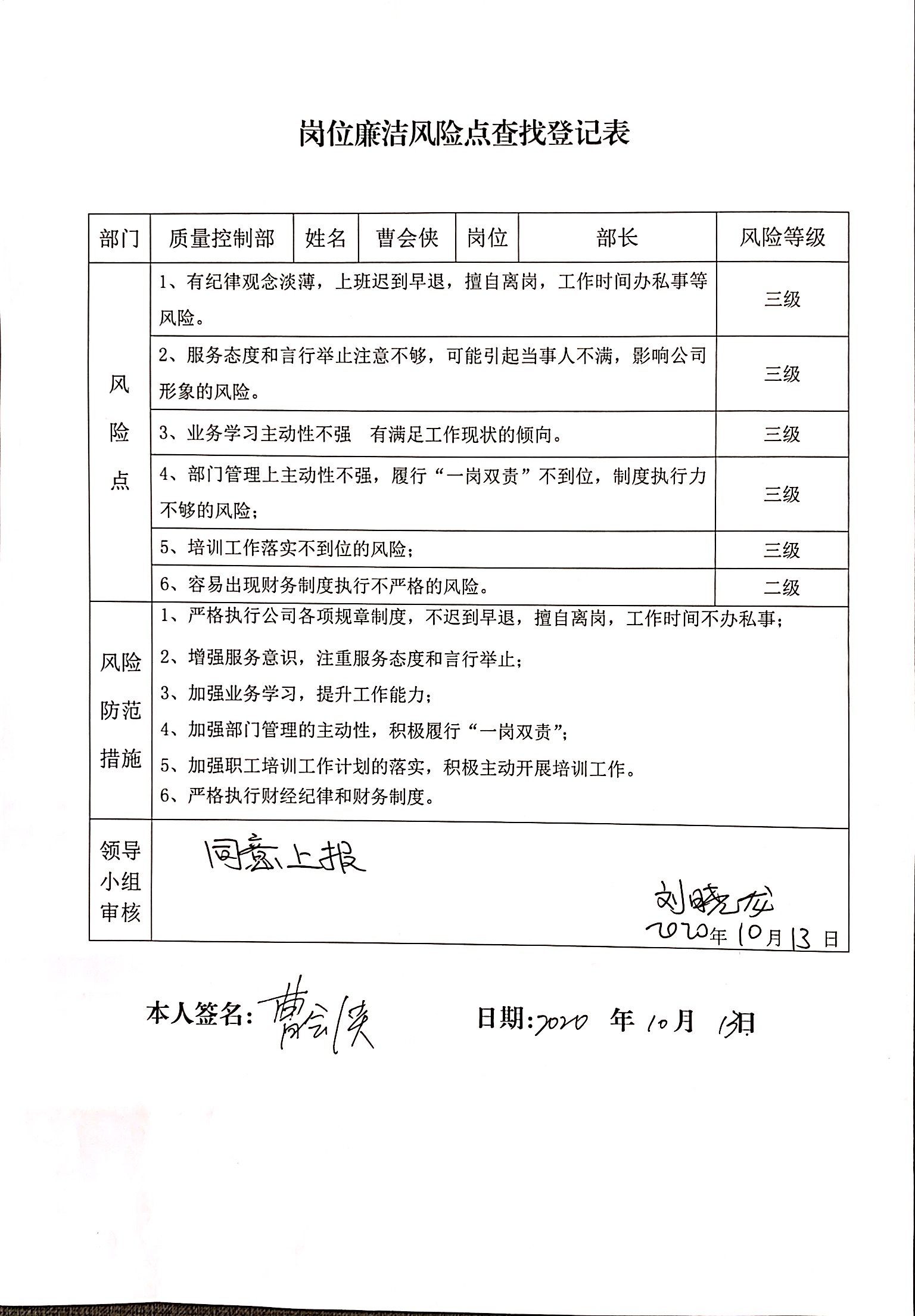质量控制部部长岗位廉洁风险点查找登记表.JPG