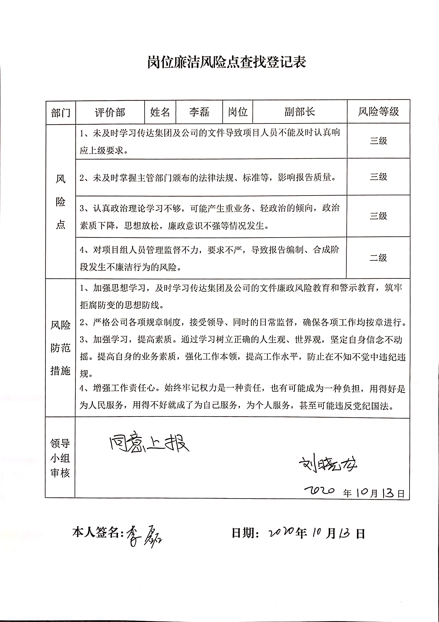 评价部副部长岗位廉洁风险点查找登记表.JPG