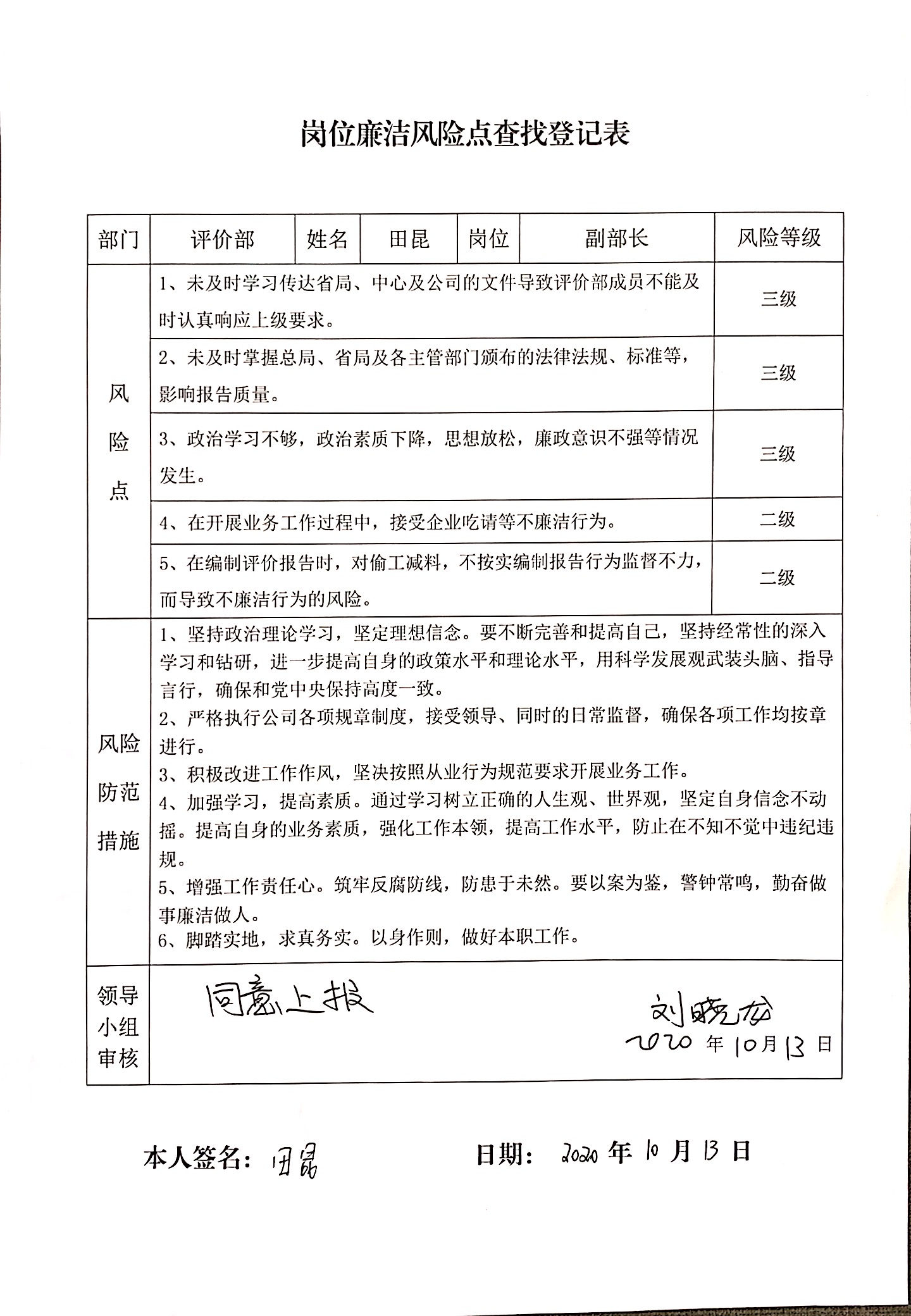 评价部副部长岗位廉洁风险点查找登记表.JPG