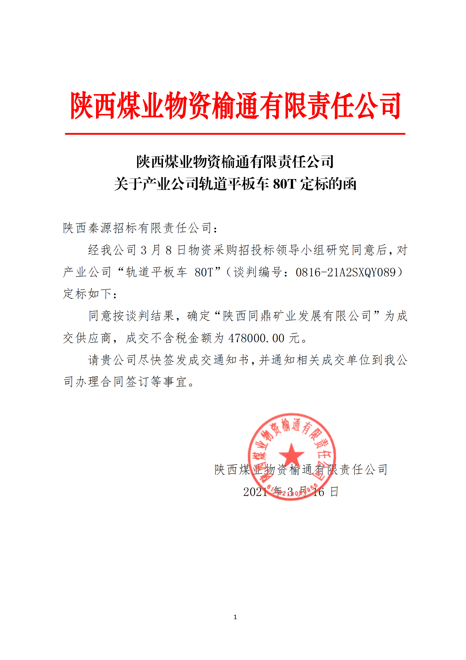 关于产业公司轨道平板车80T定标的函-陕西煤业物资榆通有限责任公司_00.png