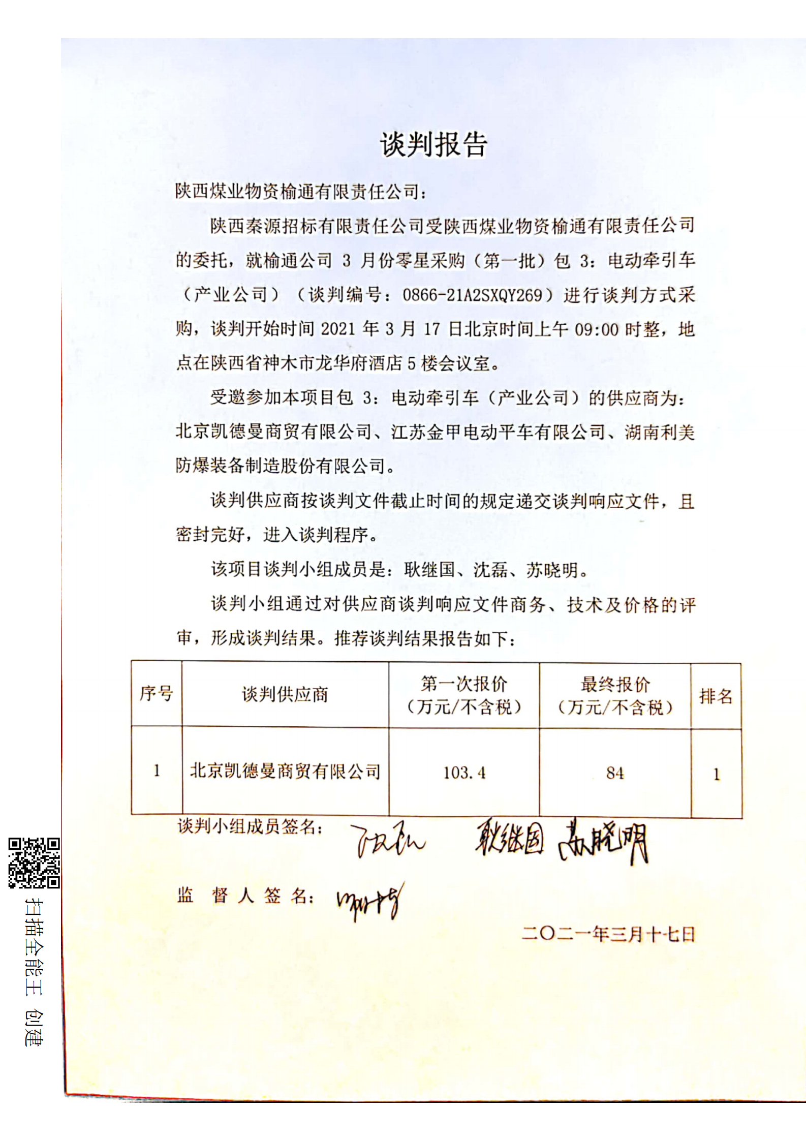 第2次商务谈判汇总表_电动牵引车.png