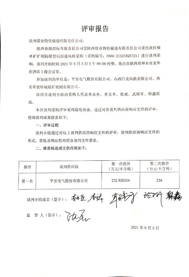 红柳林局扇风机评审报告.jpg