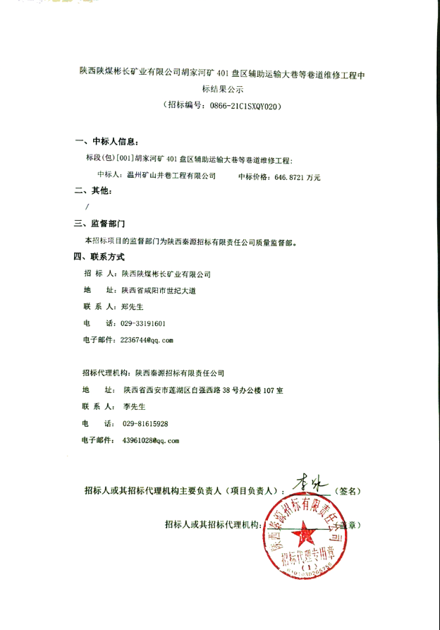 陕西陕煤彬长矿业有限公司胡家河矿401盘区辅助运输大巷等巷道维修工程.png
