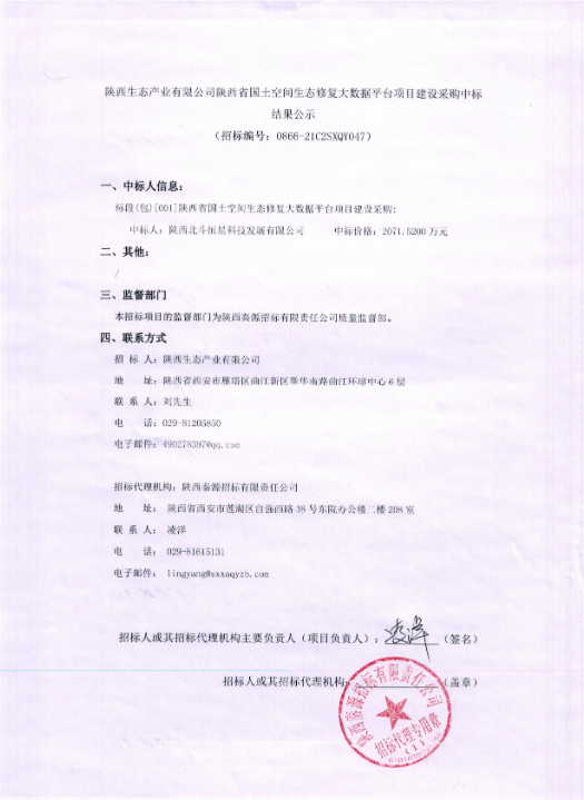 陕西生态产业有限公司陕西省国土空间生态修复大数据平台项目建设采购中标结果公示.png