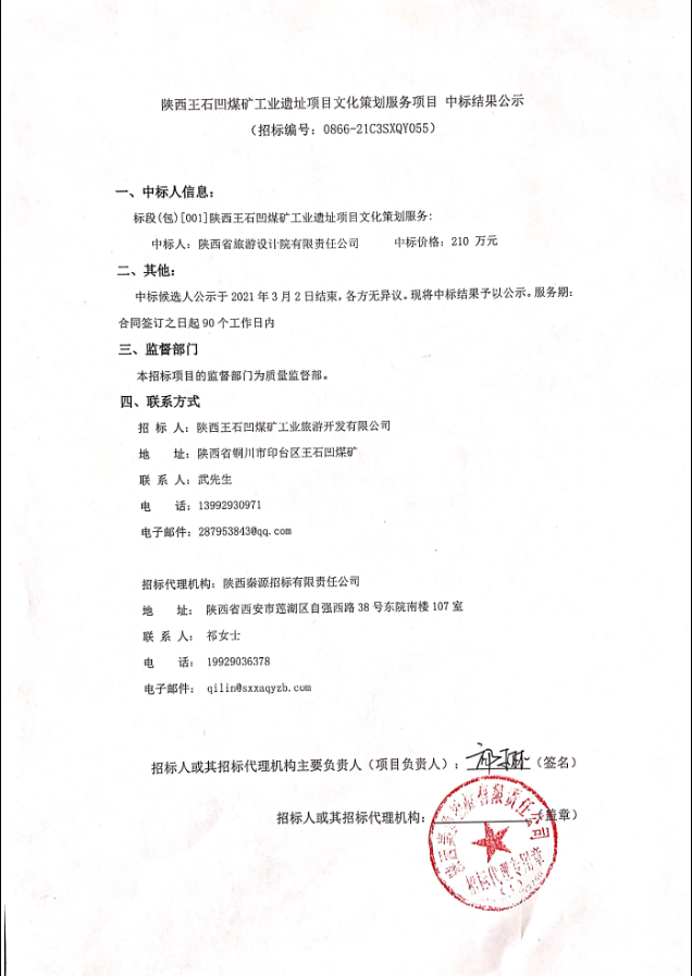 陕西王石凹煤矿工业遗址项目文化策划服务项目中标结果公示.png