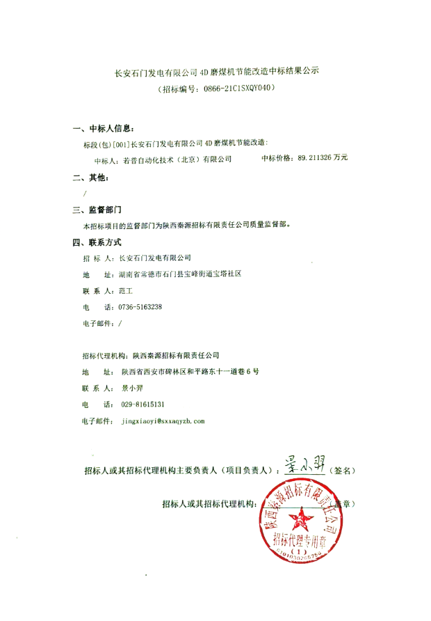 长安石门发电有限公司4D磨煤机节能改造中标结果公示.png