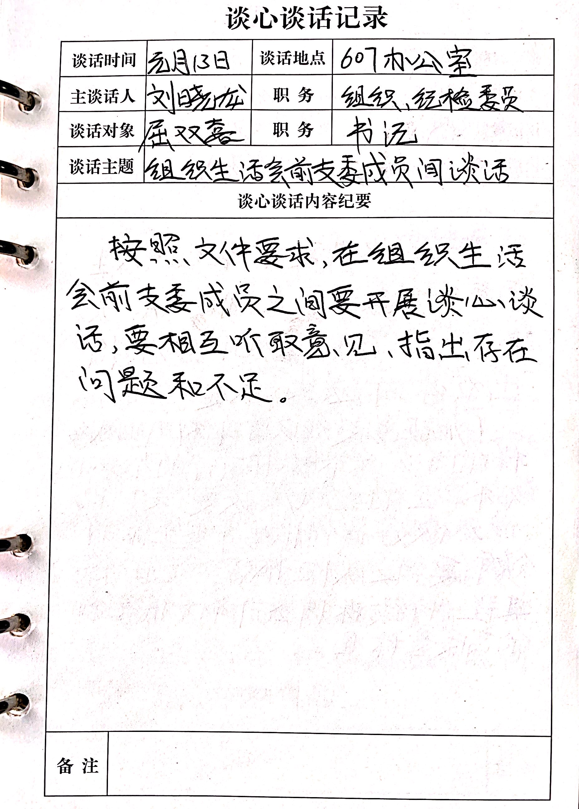 屈双喜（组织生活会前支委成员间谈话）.JPG
