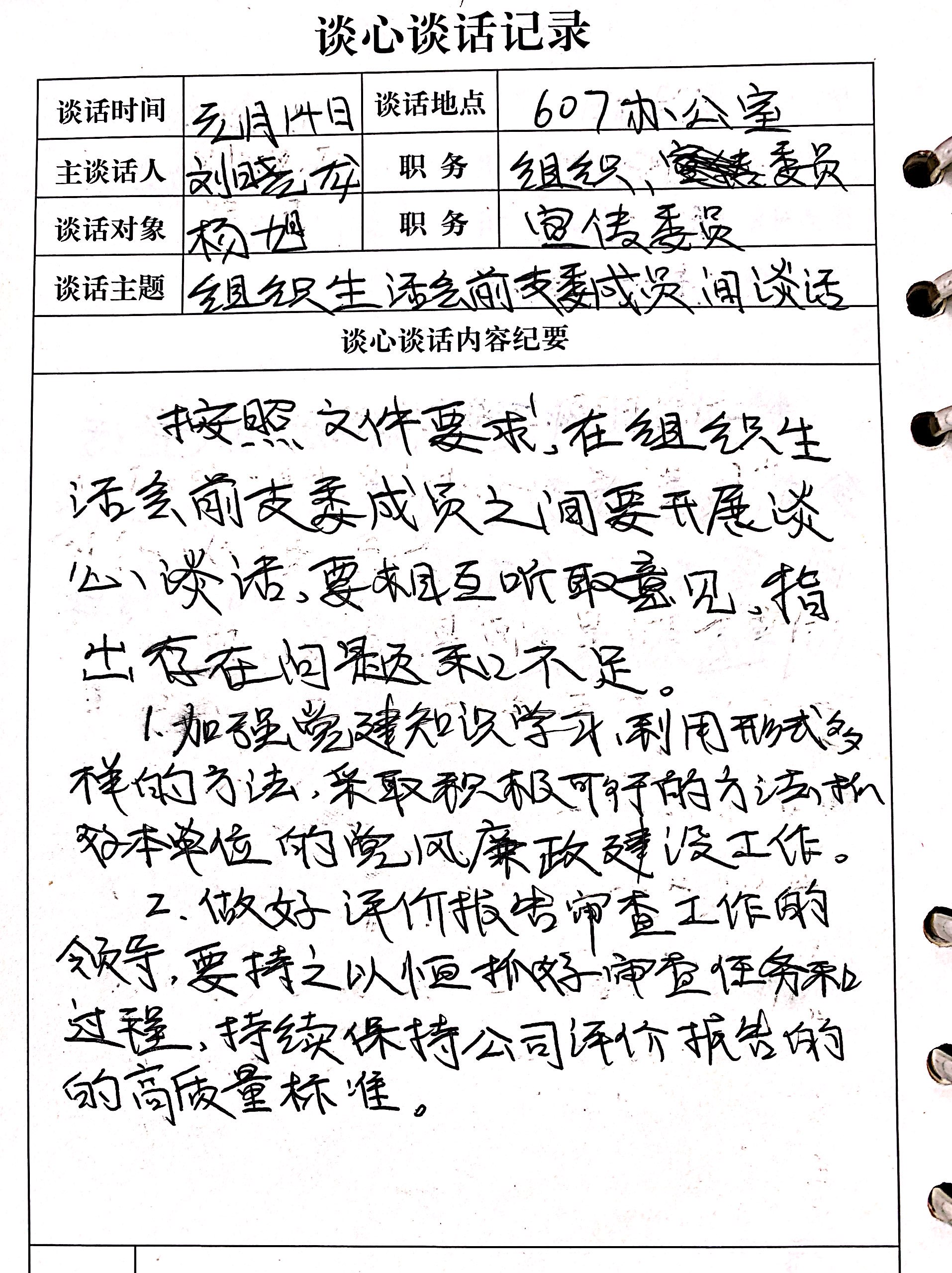 杨旭（组织生活会前支委成员间谈话）.JPG