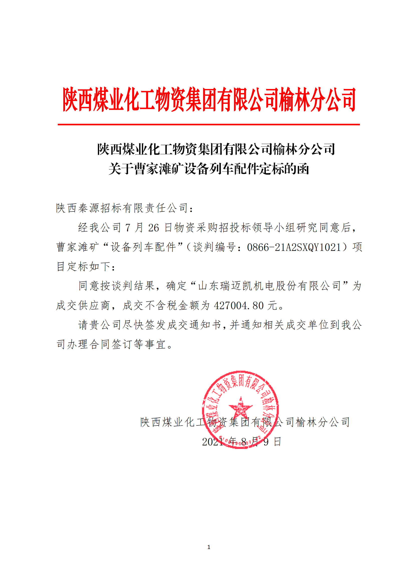 15.关于曹家滩矿设备列车配件定标的函-陕西煤业化工物资集团有限公司榆林分公司_00.png
