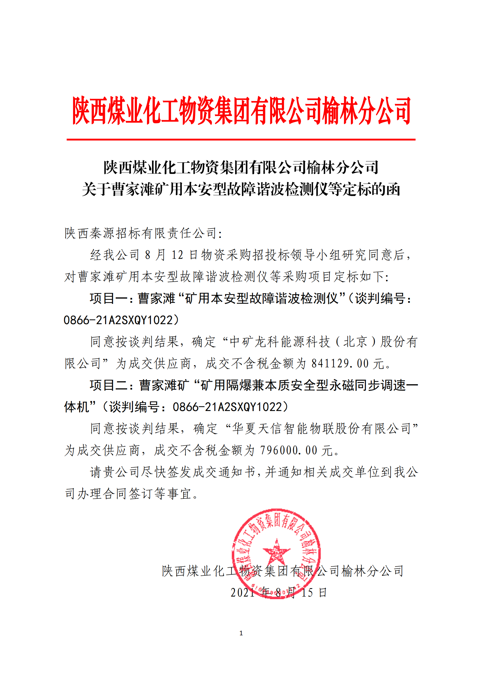 20.关于曹家滩矿用本安型故障谐波检测仪等定标的函-陕西煤业化工物资集团有限公司榆林分公司_00.png