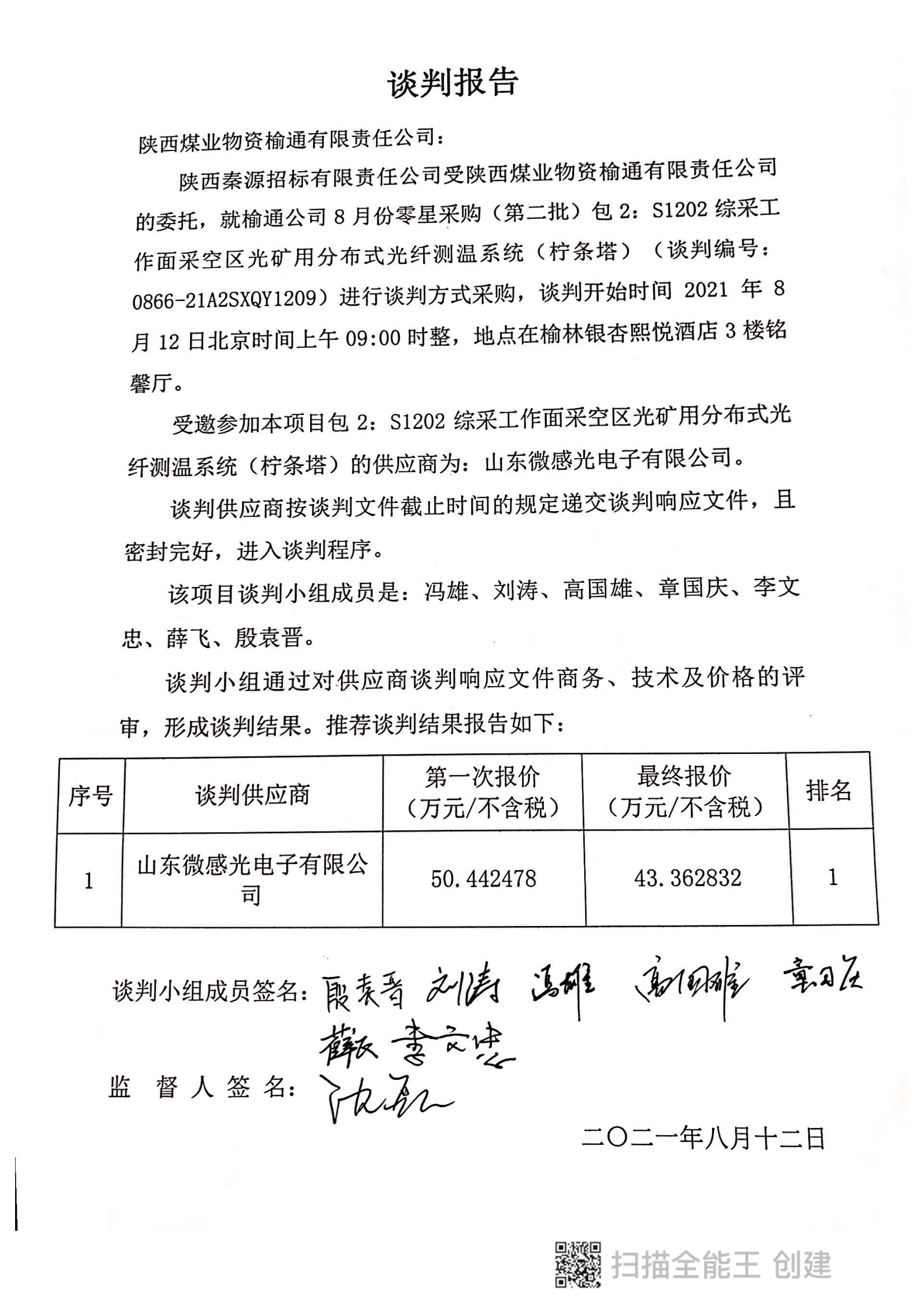 S1202采空区光矿用分布式光纤测温系统谈判报告.png