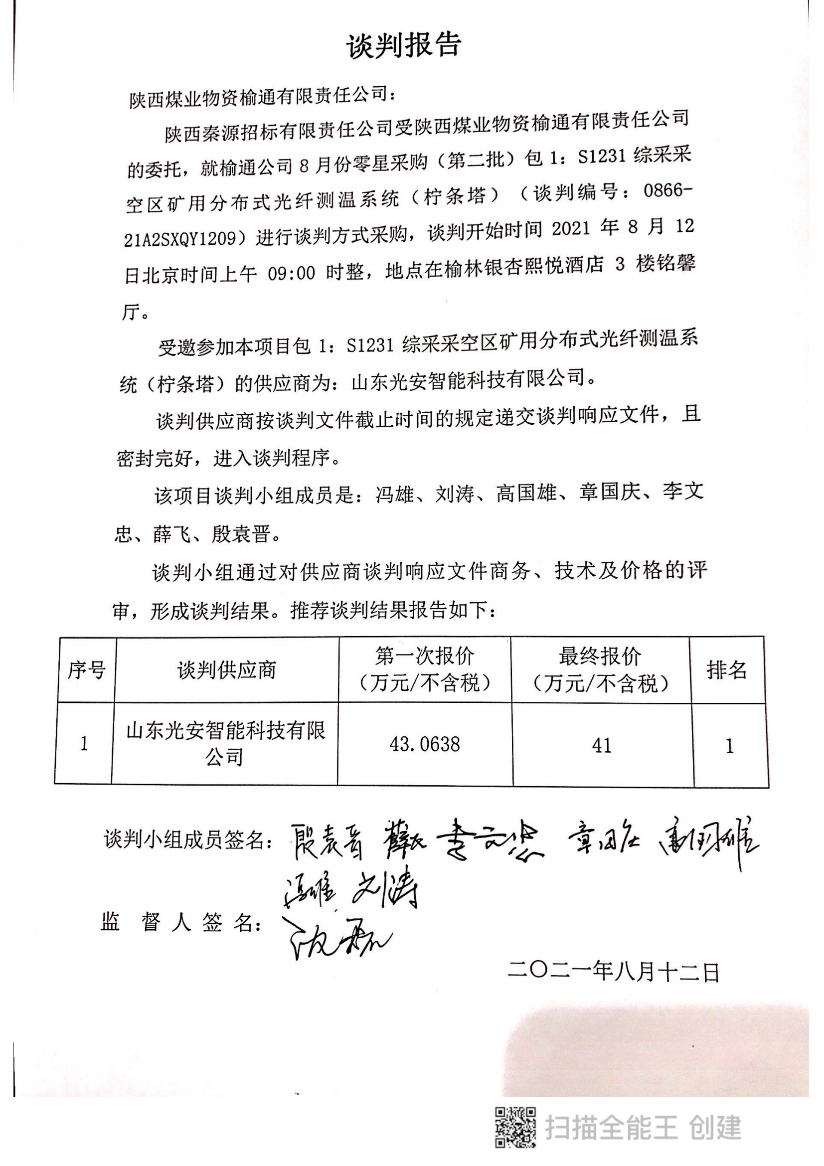 S1231作面采空区光矿用分布式光纤测温系统谈判报告.png