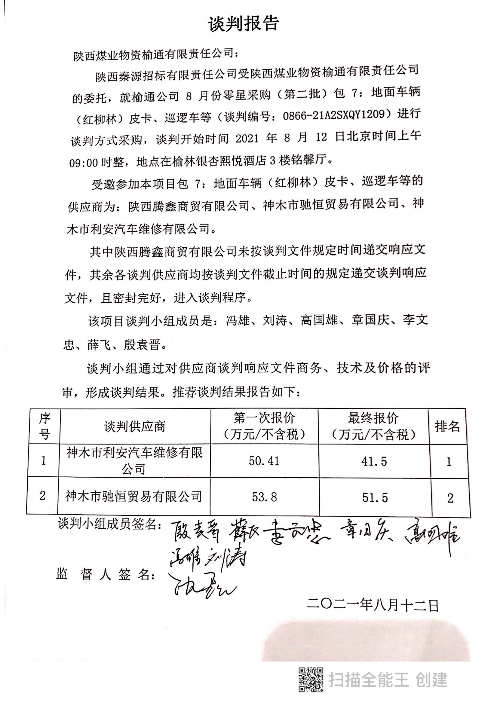 地面车辆皮卡、巡逻车谈判报告.png