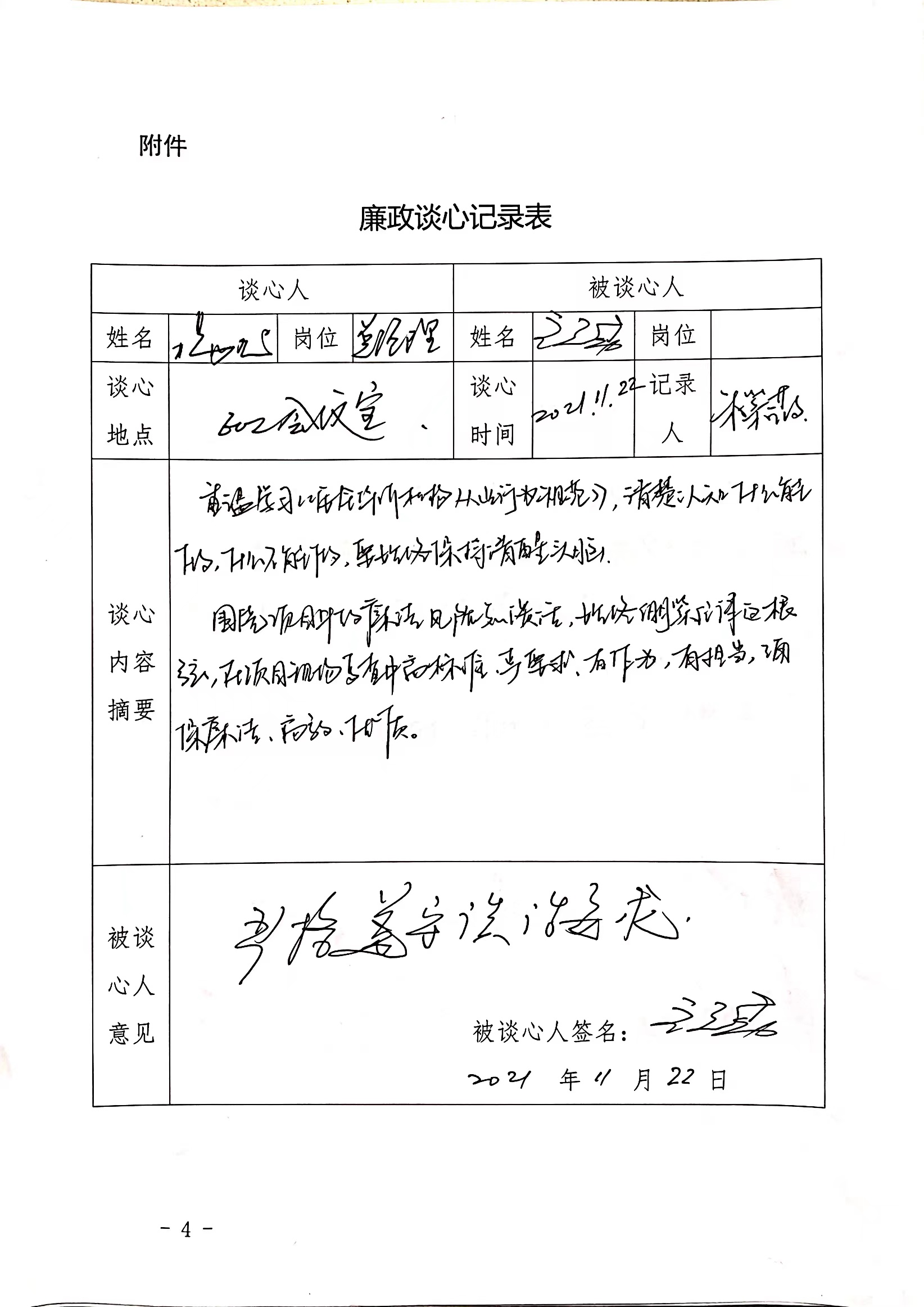 谈心谈话记录—廉洁提醒（总经理与技术专家齐蓬勃2021.11.22）.jpg