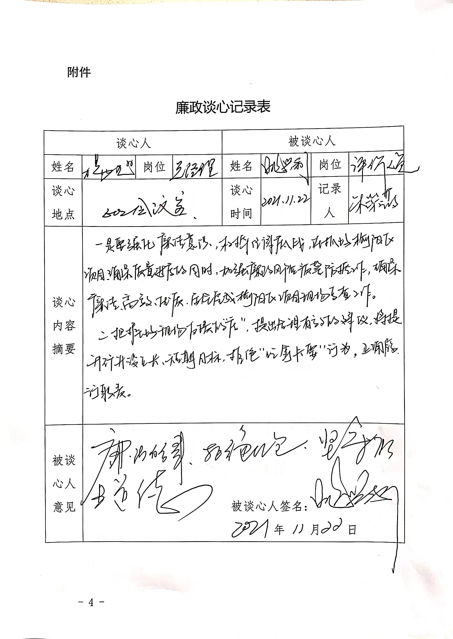 谈心谈话记录—廉洁提醒（总经理与评价人员姚兴利2021.11.22）.jpg
