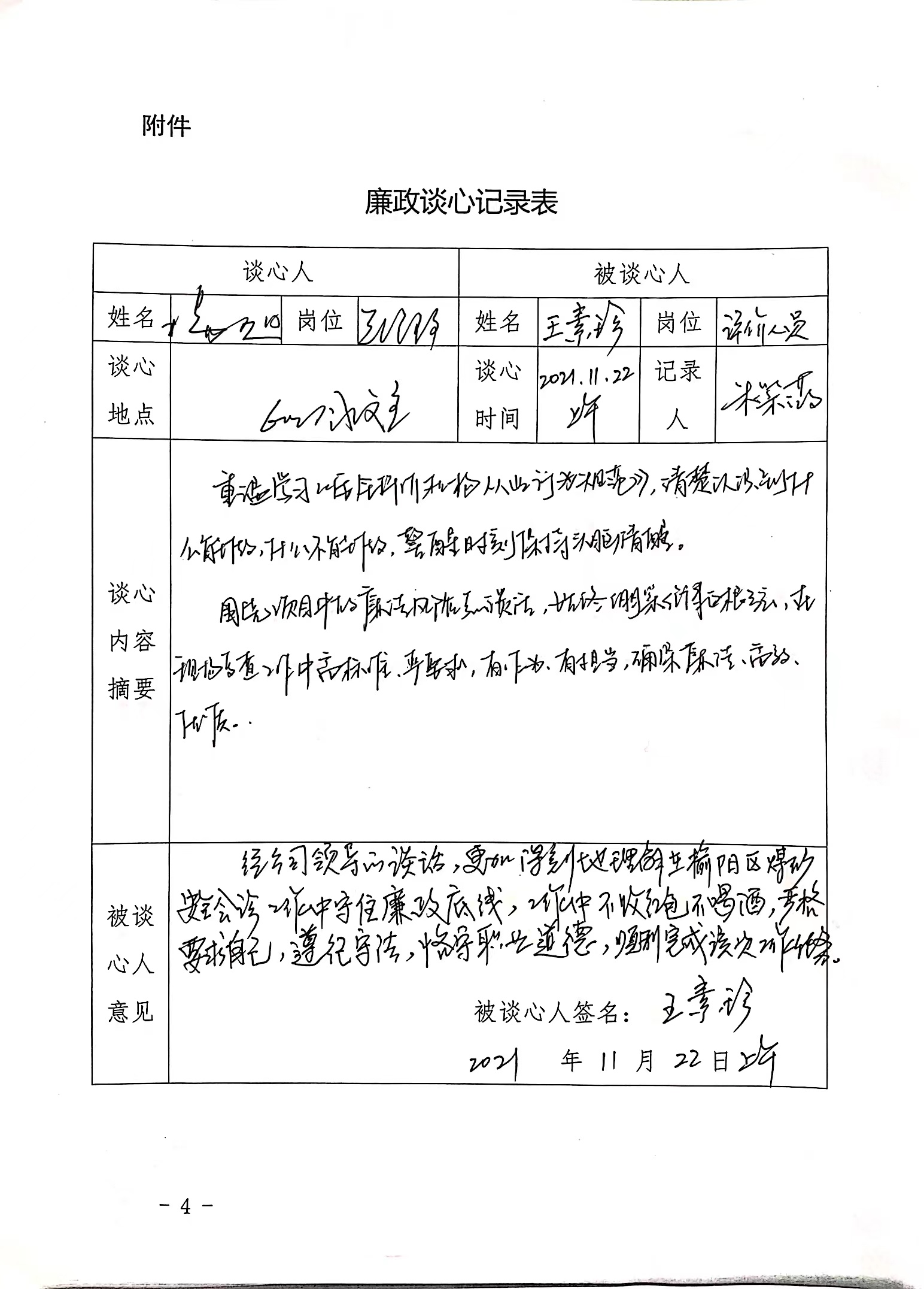 谈心谈话记录—廉洁提醒（总经理与评价人员王素珍2021.11.22）.jpg