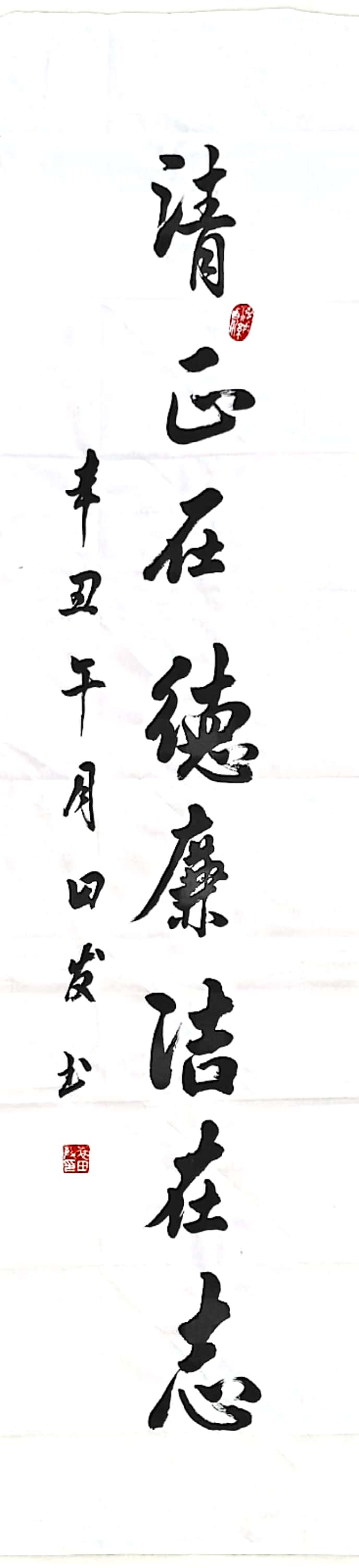 书法类-廉洁在志-袁田发-建安监理公司 (2).jpg