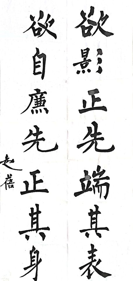 02-书法类-墨韵说廉-赵蓓-陕西建安工程监理有限公司.jpg