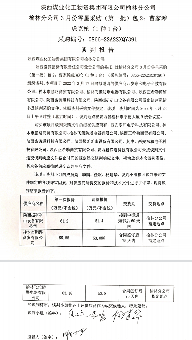 曹家滩虎克枪谈判报告.png