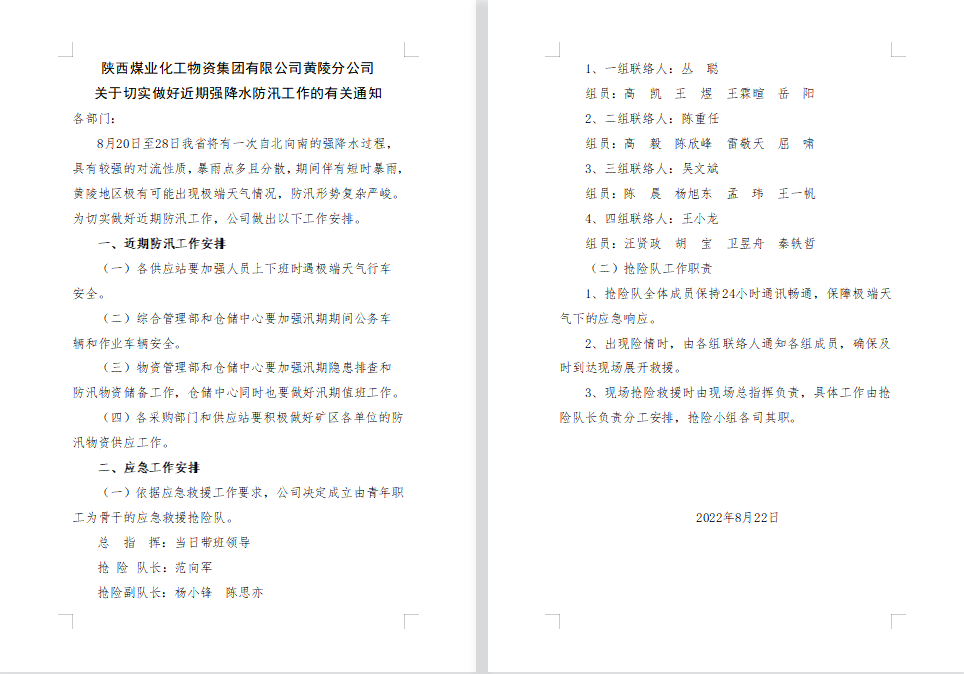 关于切实做好近期强降水防汛工作的有关通知.png