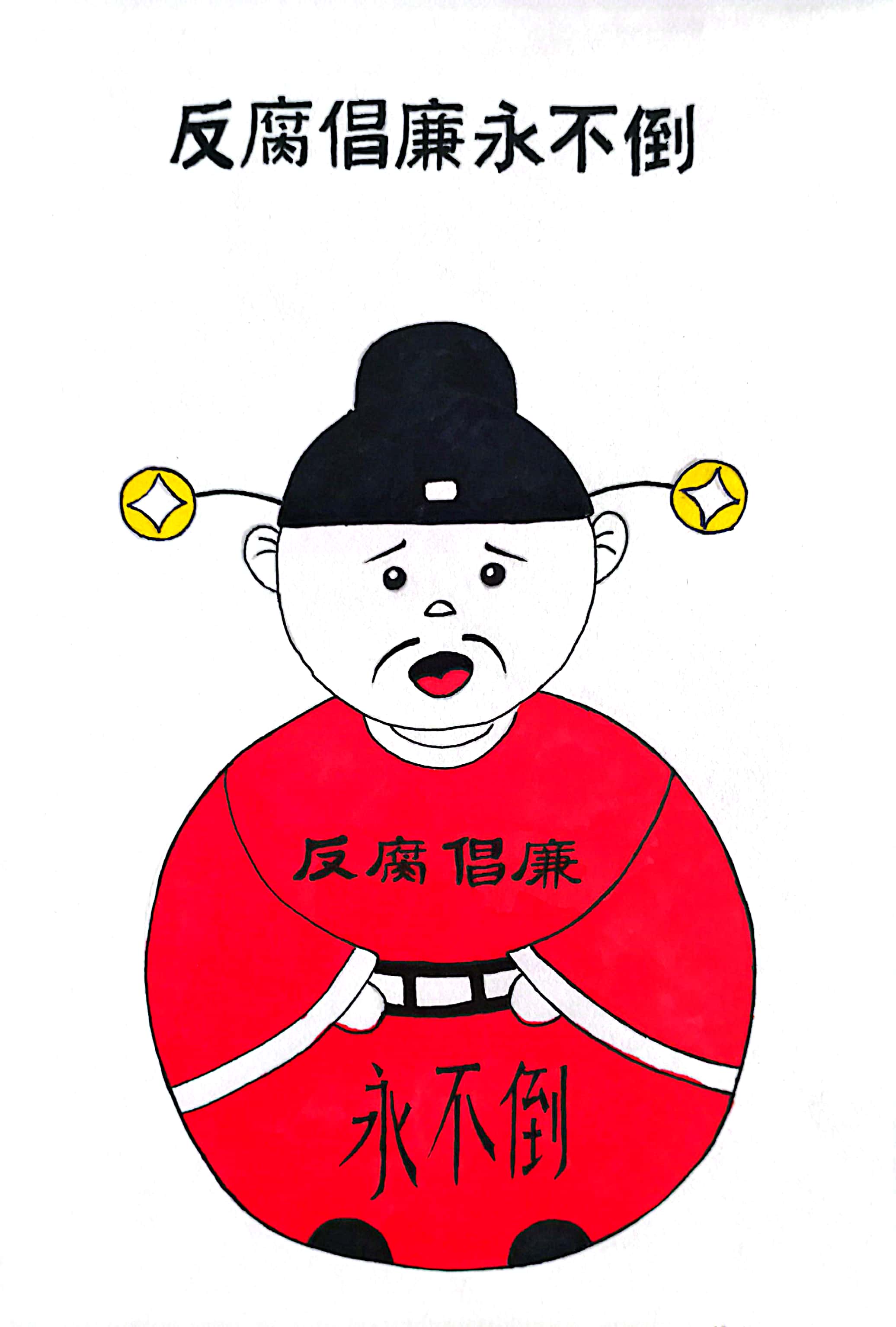 《反腐倡廉永不倒》--田凤丽.jpg
