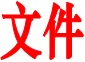 文件.jpg